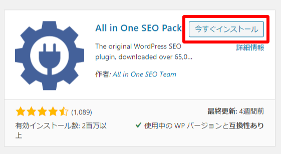 All in One SEO Pack今すぐインストール