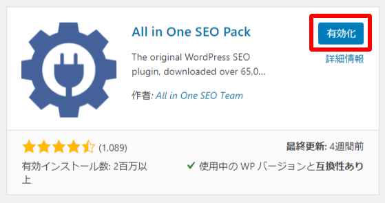 All in One SEO Pack有効化