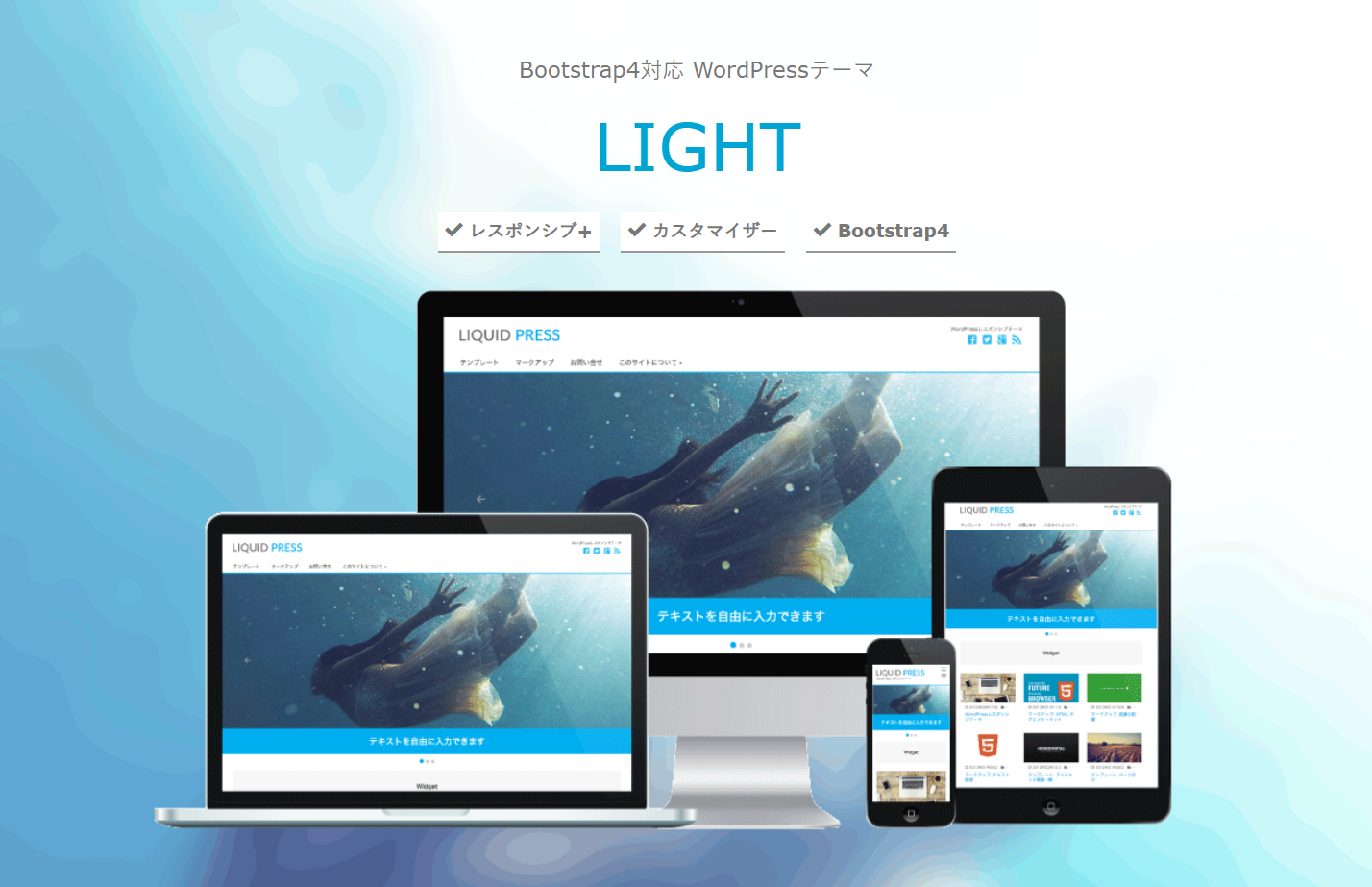 Bootstrap4対応-WordPressテーマ無料〜-LIQUID-PRESS