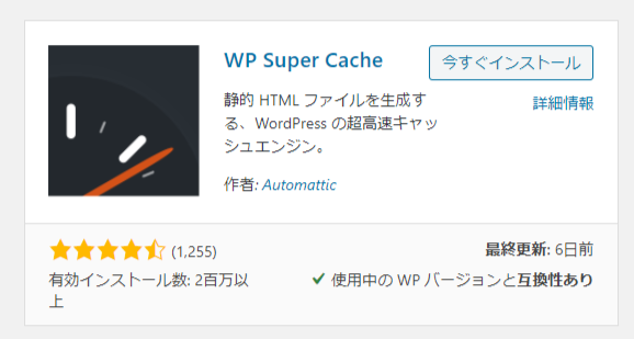 WP Super Cacheプラグイン