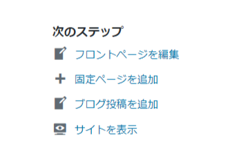 ダッシュボード-次のステップ