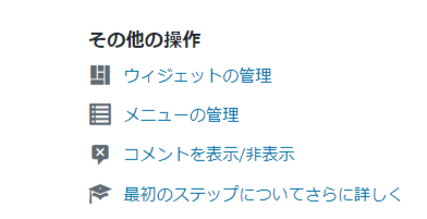 ダッシュボードその他の操作