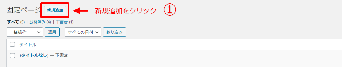 固定ページ新規追加